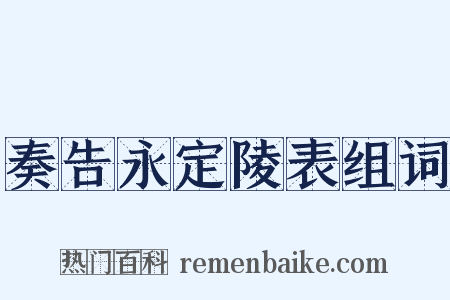 奏告永定陵表组词是什么意思的图片